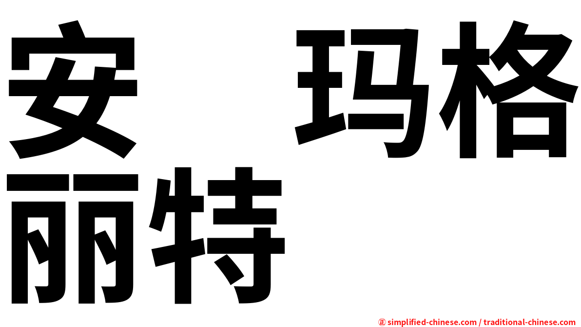 安　玛格丽特